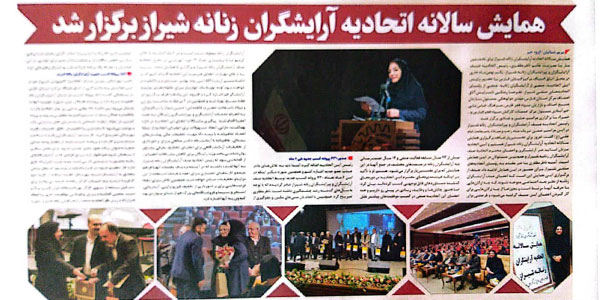 اولین همایش بزرگ اتحادیه آرایشگران زنانه شیراز