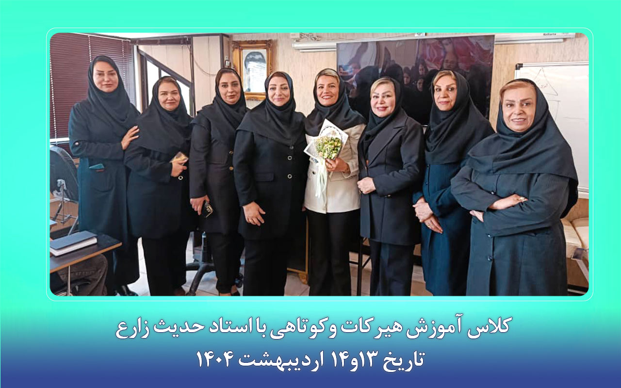 کلاس آموزش هیرکات و کوتاهی با استاد حدیث زارع تاریخ 13 و 14 اردیبهشت ۱۴۰۴