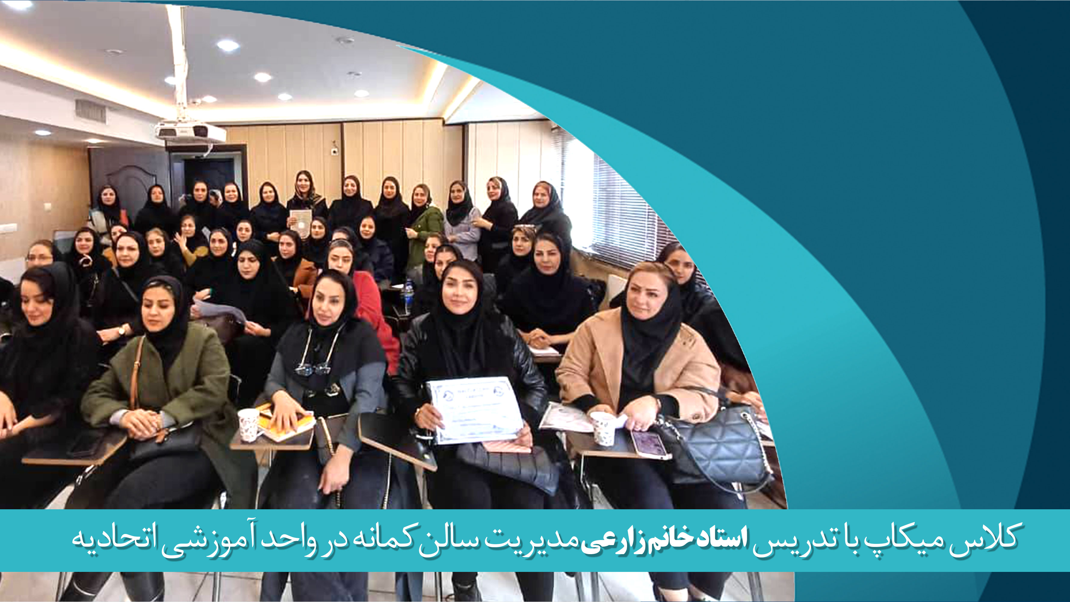 کلاس میکاپ با تدریس استاد خانم زارعی مدیریت سالن‌ کمانه در واحد آموزشی اتحادیه آرایشگران زنانه شیراز